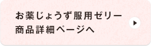 お薬じょうず服用(yòng)ゼリー商(shāng)品詳細ページへ