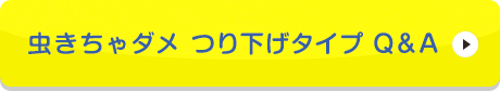 虫きちゃダメ つり下げタイプ Q&A