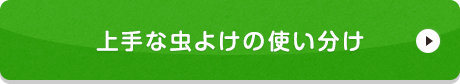 上手な虫よけの使い分(fēn)け