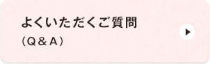 よくいただくご質問（Ｑ＆Ａ）