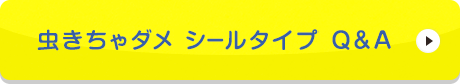 虫きちゃダメ シールタイプ Q&A