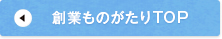 創業ものがたりTOP