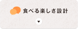 食べる楽しさ設計