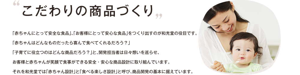 こだわりの商(shāng)品づくり