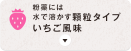 粉末には水で溶かす顆粒タイプいちご風味