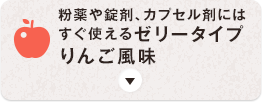 粉薬や錠剤、カプセル剤にはすぐ使えるゼリータイプりんご風味
