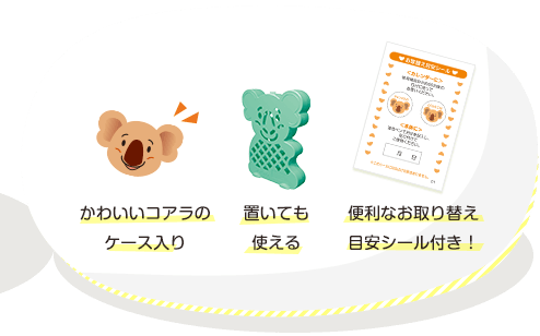 かわいいコアラのケース入り 置いても使える 便利なお取り替え目安シール付き！