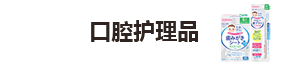 口腔护理(lǐ)品