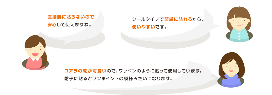 直接肌に貼らないので安心して使えますね。シールタイプで簡単に貼れるから、使いやすいです。コアラの絵が可(kě)愛いので、ワッペンのように貼って使用(yòng)しています。帽子に貼るとワンポイントの模様みたいになります。