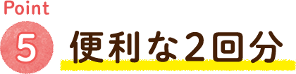 Point5 便利な2回分(fēn)