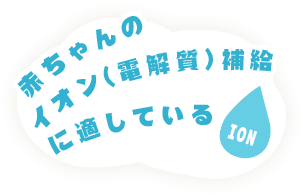 赤ちゃんのイオン(電解質)補給に適している