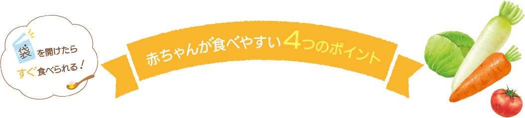 赤ちゃんが食べやすい4つのポイント