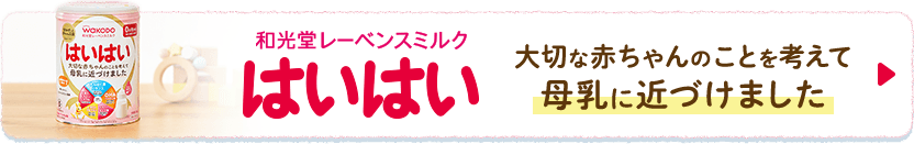 和光堂レーベンスミルク はいはい 大切な赤ちゃんのことを考えて母乳に近づけました