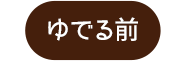 ゆでる前