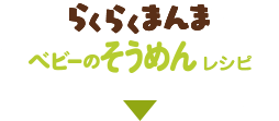 らくらくまんま　そうめんレシピ