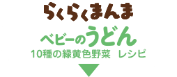 らくらくまんま　うどんレシピ　10種の緑黄色野菜レシピ