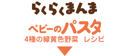 らくらくまんま　パスタレシピ　4種の緑黄色野菜レシピ