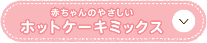 赤ちゃんのやさしいホットケーキミックス