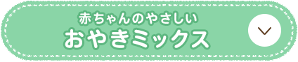 赤ちゃんのやさしいおやきミックス