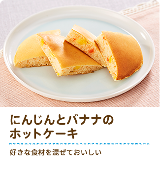 にんじんとバナナのホットケーキ