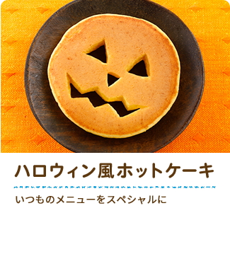 ハロウィン風ホットケーキ