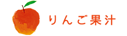 りんご果汁