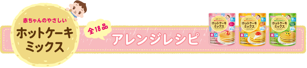 赤ちゃんのやさしいホットケーキミックス　アレンジレシピ