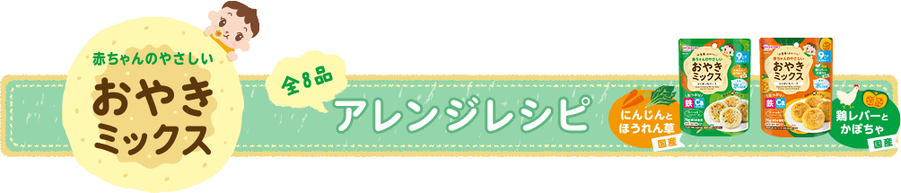 赤ちゃんのやさしいおやきミックス　アレンジレシピ