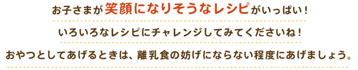 お子様が笑顔になりそうなレシピがいっぱい