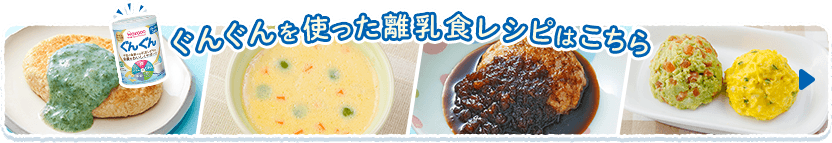 ぐんぐんを使った離乳食レシピはこちら