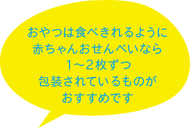 おやつは食べきれるように赤ちゃんおせんべいなら1～2枚ずつ包装されているものがおすすめです