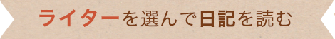 ライターを選んで日記を読む