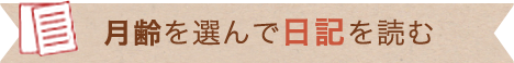 月齢を選んで日記を読む
