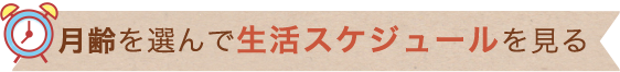 月齢を選んで生活スケジュールを見る