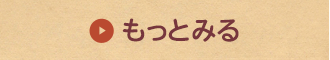 もっとみる