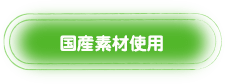 國(guó)産原料使用(yòng)