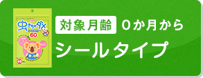 対象月齢0か月から シールタイプ