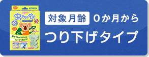 対象月齢0か月から つり下げタイプ