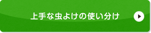 上手な虫よけの使い分(fēn)け