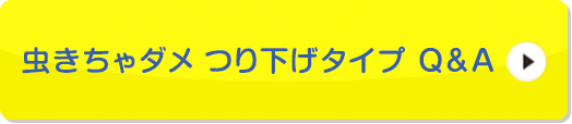 虫きちゃダメ つり下げタイプ Q&A