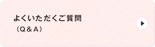 よくいただくご質問（Ｑ＆Ａ）