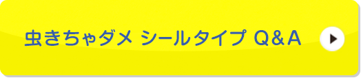 虫きちゃダメ シールタイプ Q&A