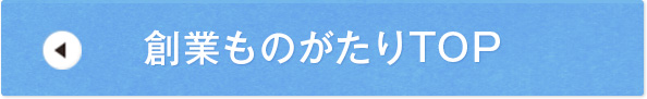 創業ものがたりTOP