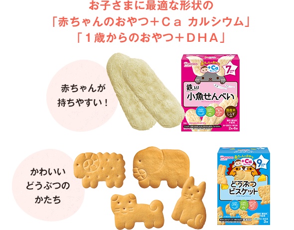 お子さまに最適な形状の「赤ちゃんのおやつ＋Ｃａ カルシウム」「１歳からのおやつ＋ＤＨＡ」