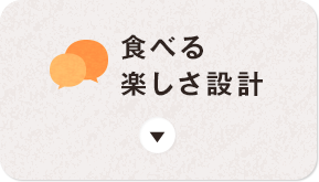 食べる楽しさ設計