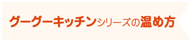 グーグーキッチンシリーズの温め方