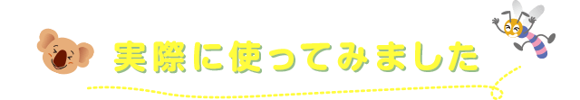 実際に使ってみました