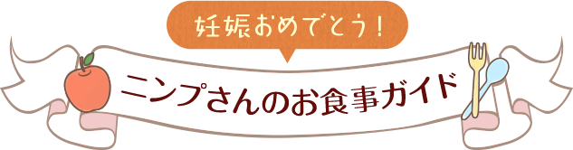 妊娠おめでとう！ 妊婦さんのお食事ガイド