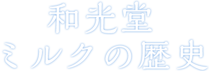 和光堂 ミルクの歴史