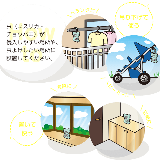 使い方.虫が侵入しやすい場所や、虫よけしたい場所に設置してください。吊り下げて使う ベランダに ベビーカーに 置いて使う 窓際に 玄関に